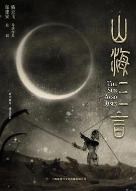 山海三言海报