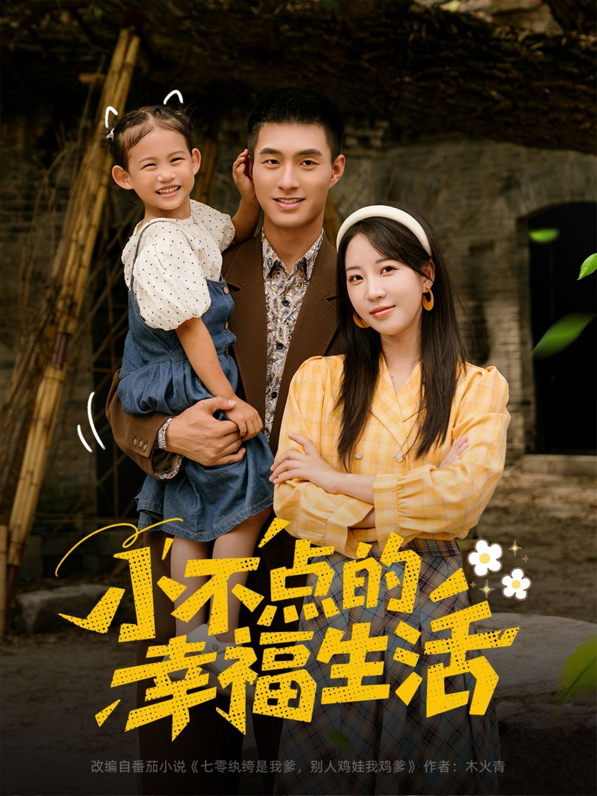 小不点的幸福生活海报