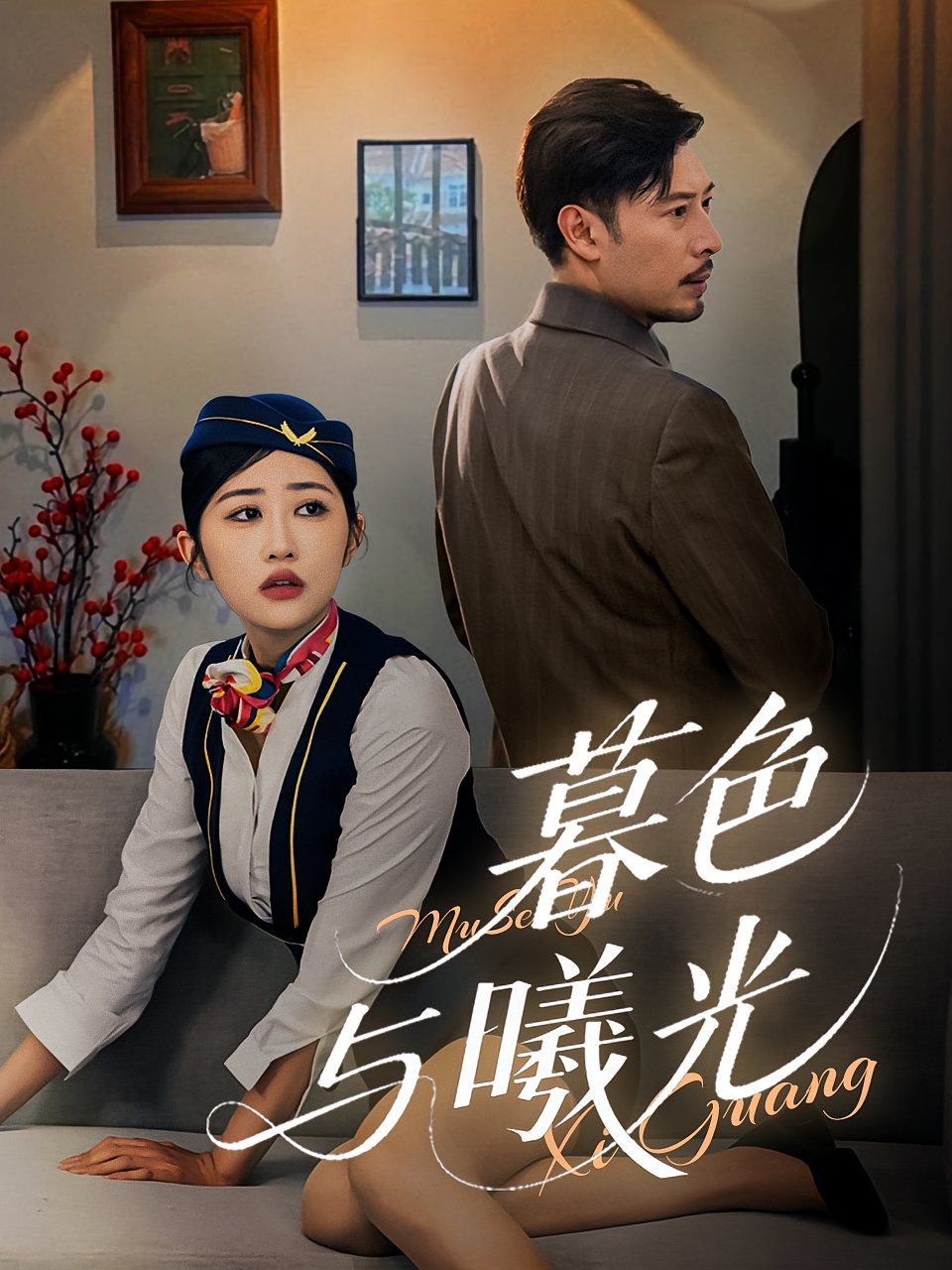 暮色与曦光海报