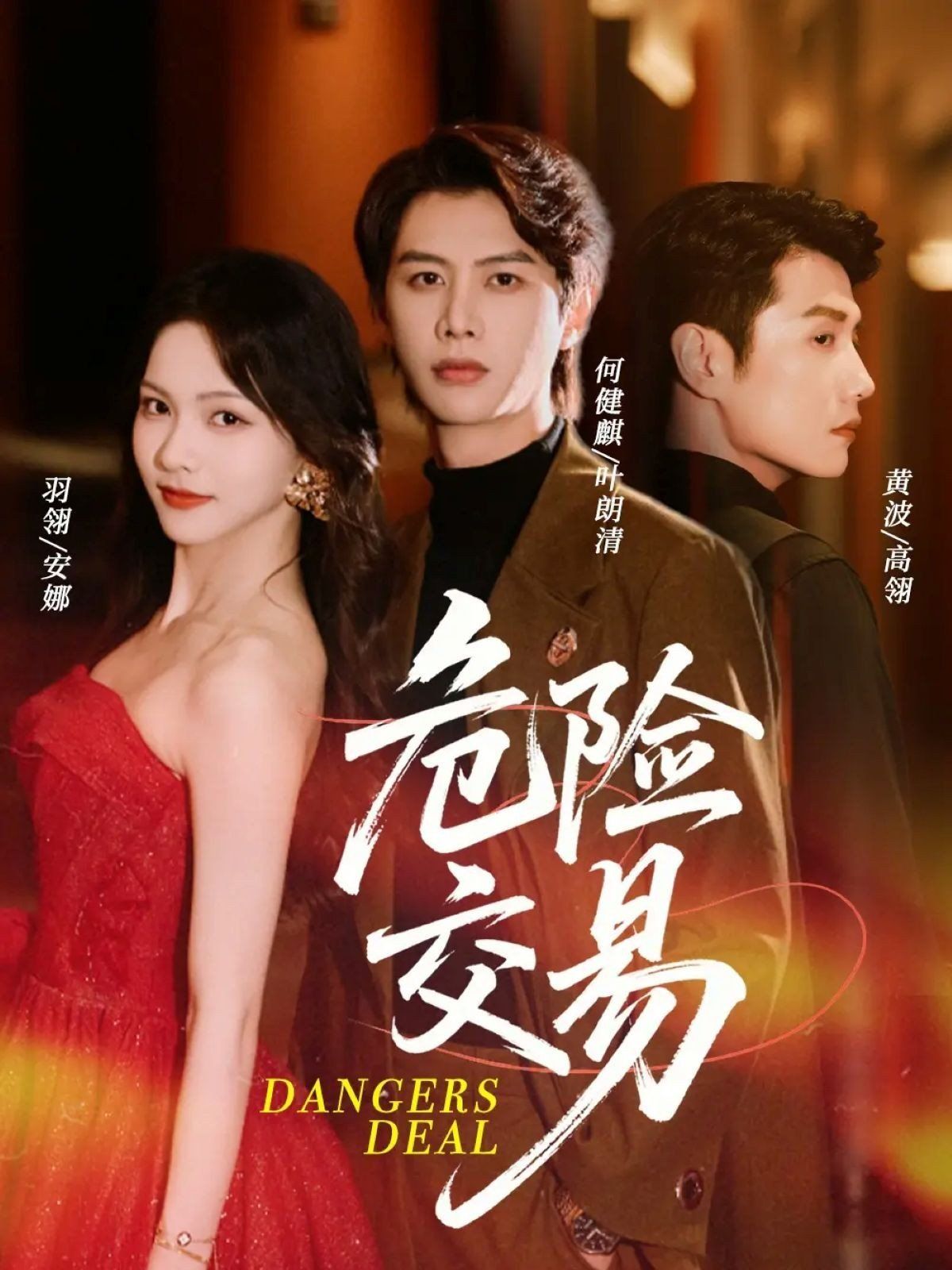 危险交易海报