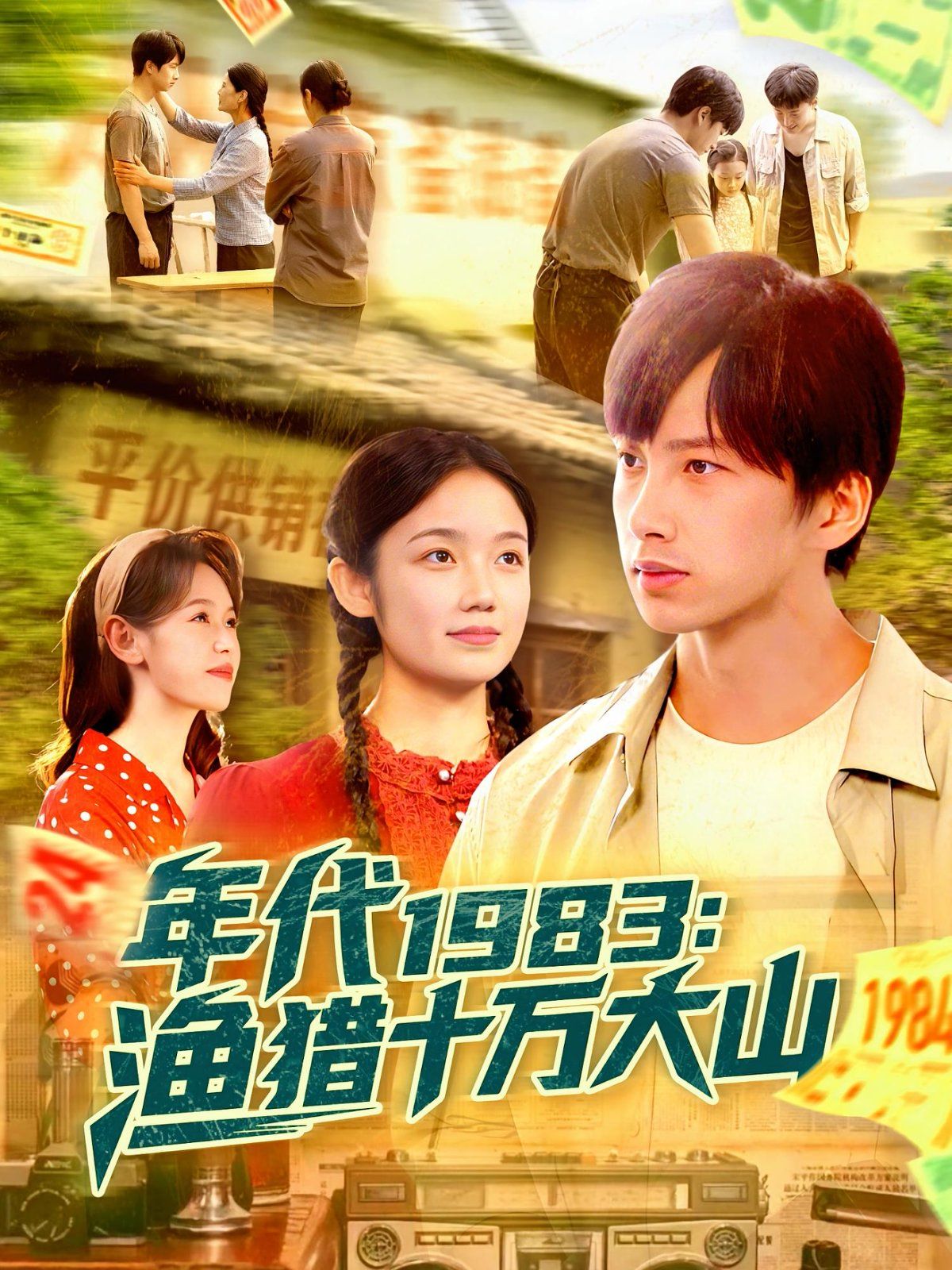 年代1983渔猎十万大山海报