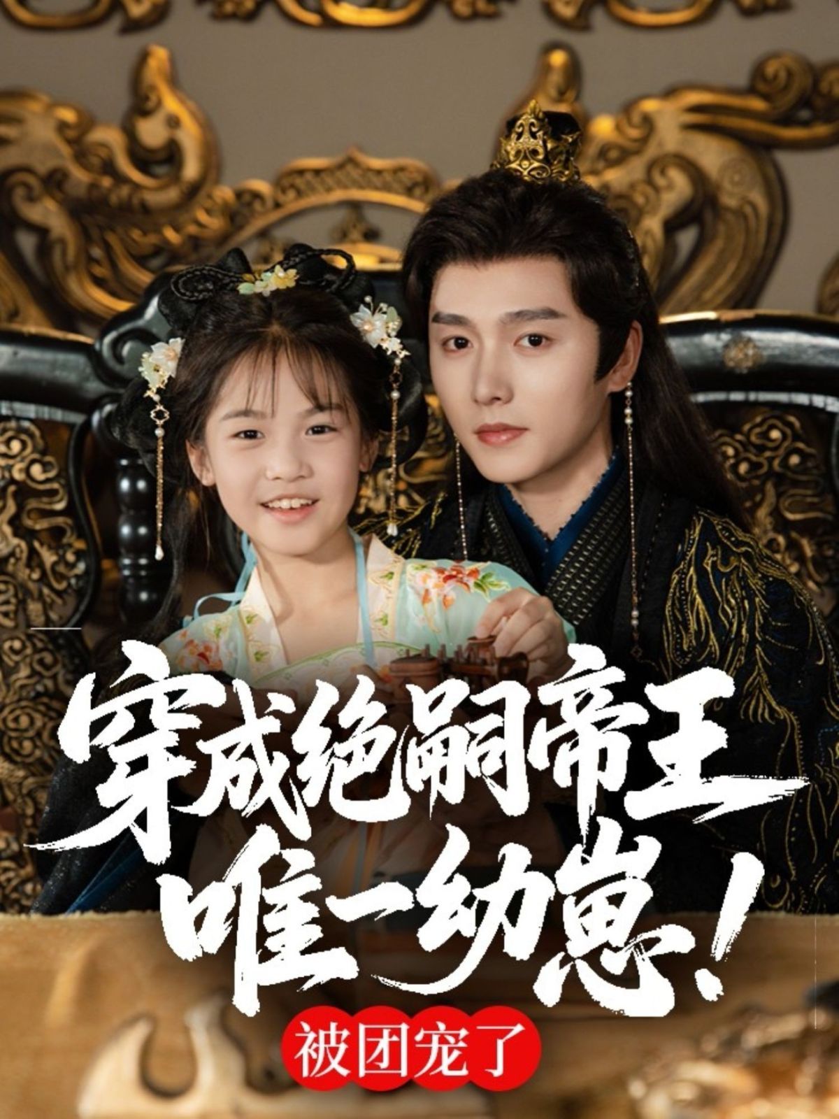 穿成绝嗣帝王唯一幼崽海报