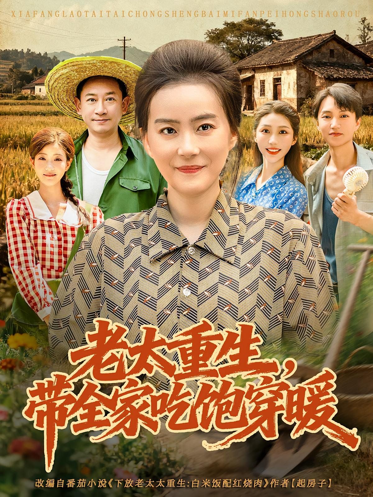 老太重生带全家吃饱穿暖海报