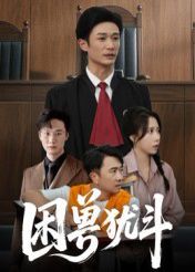 困兽犹斗海报