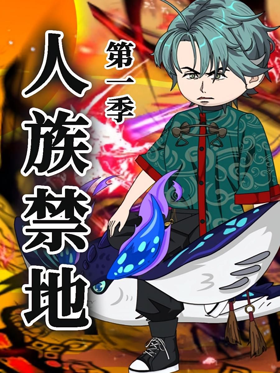 人族禁地海报