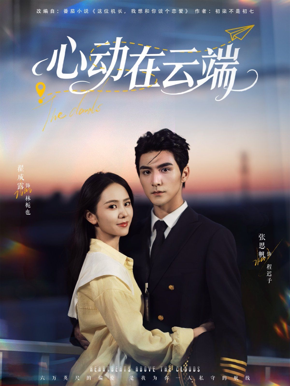 心动在云端海报