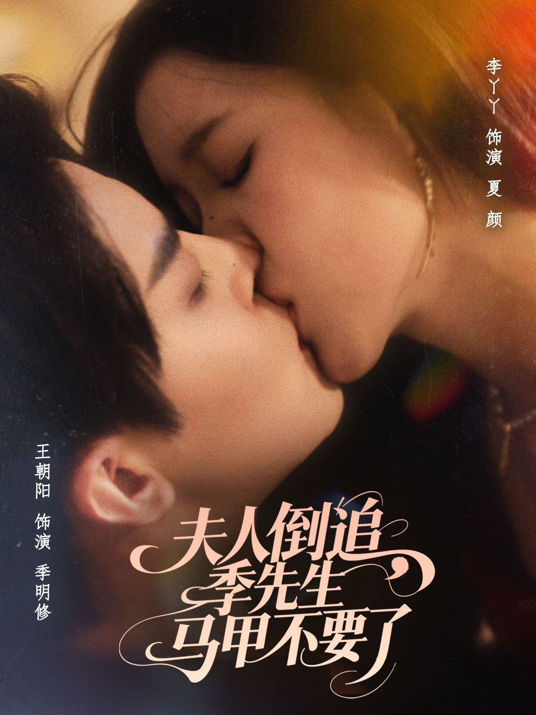 夫人倒追季先生马甲不要了海报
