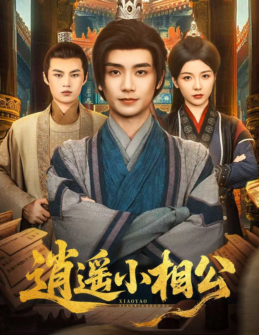 逍遥小相公(朝为田舍郎海报