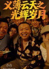 义薄云天之光辉岁月海报