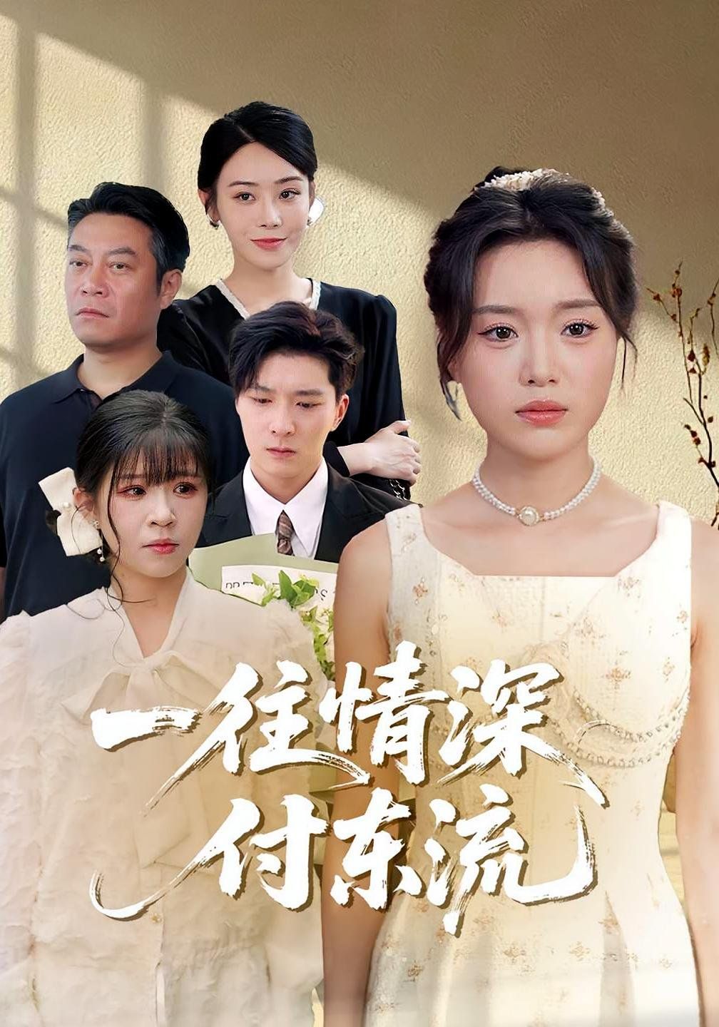 一往情深付东流海报