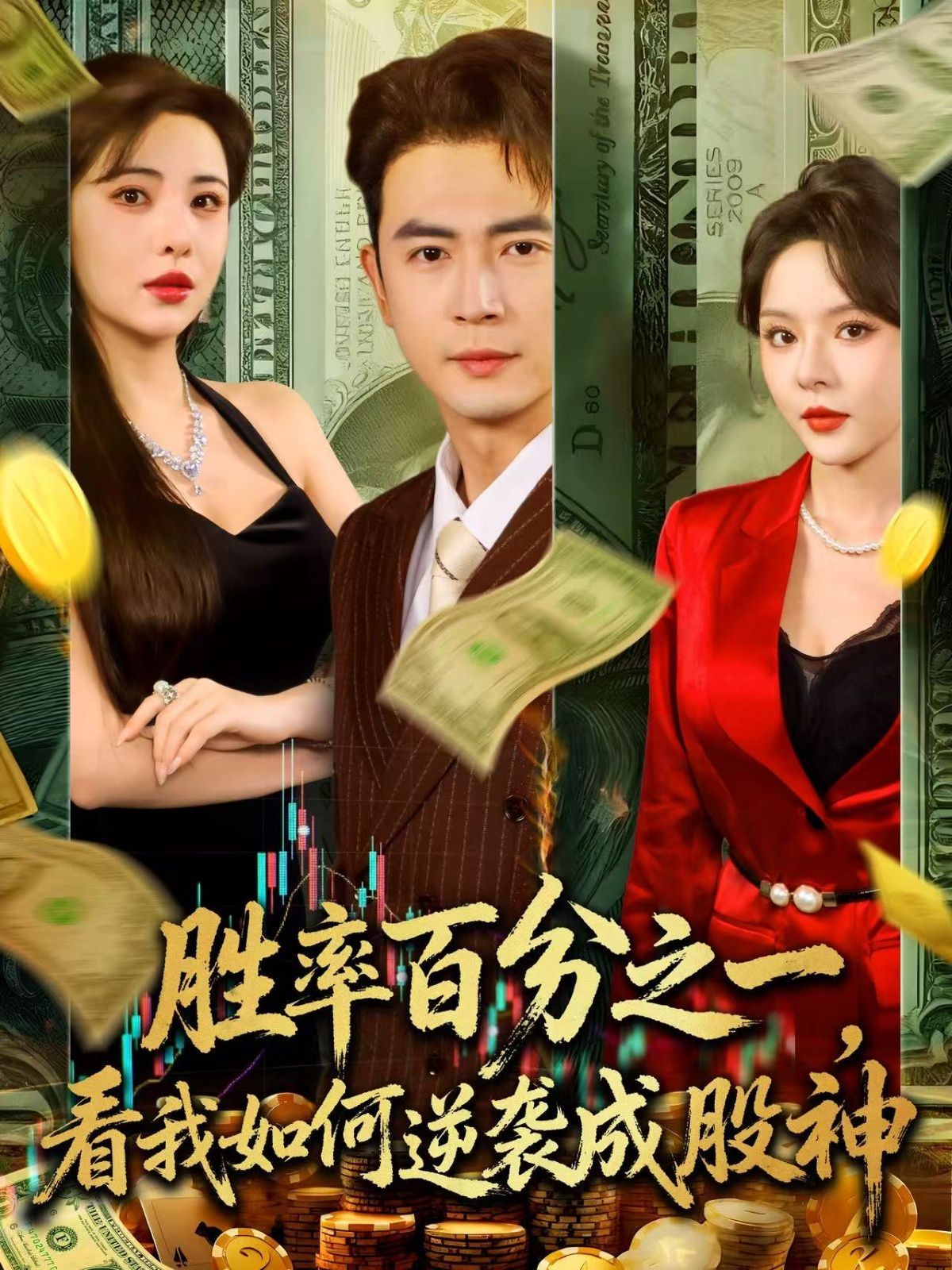 胜率百分之一看我如何逆袭成股神海报