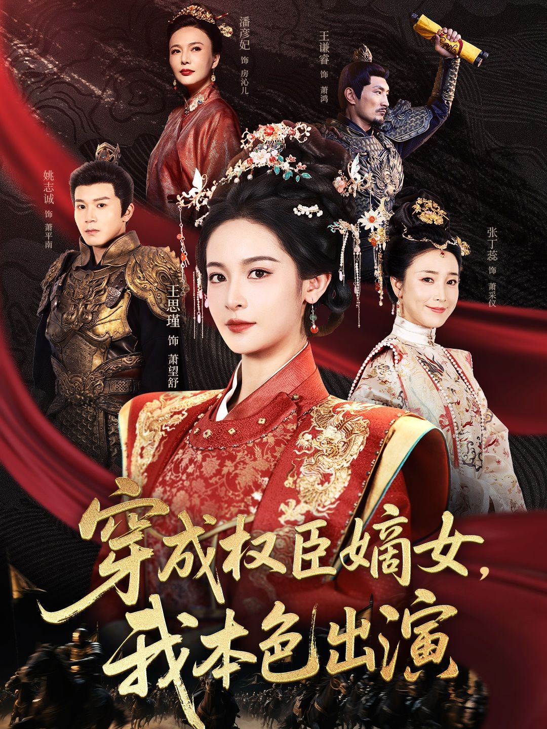 穿成权臣嫡女，我本色出演海报