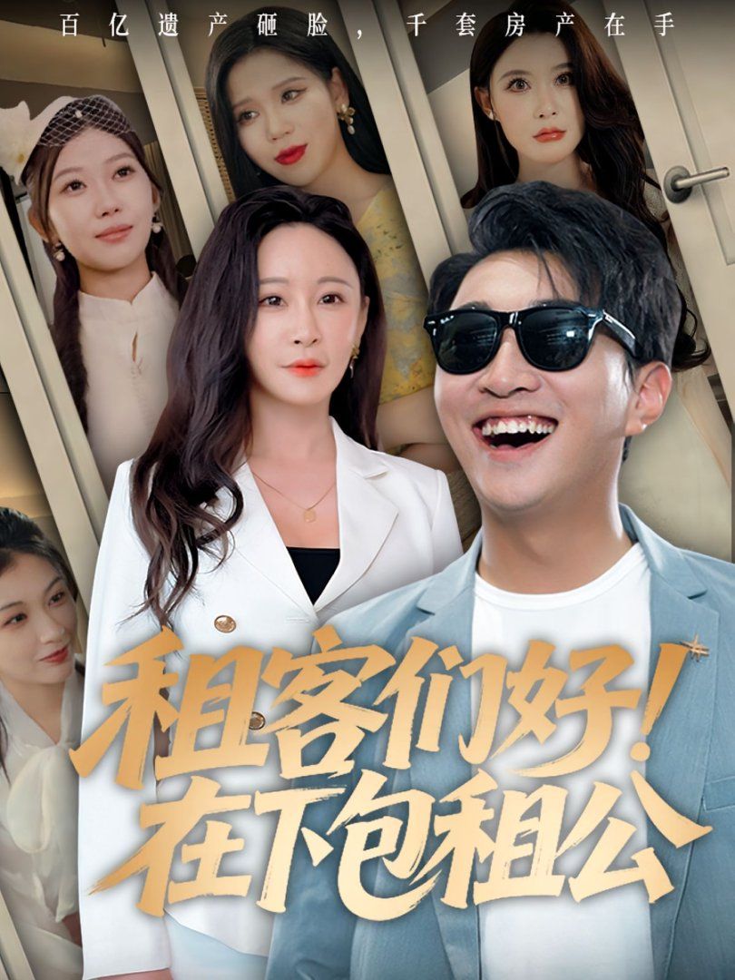 租客们好在下包租公海报
