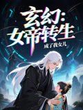 女帝转生成了我女儿海报