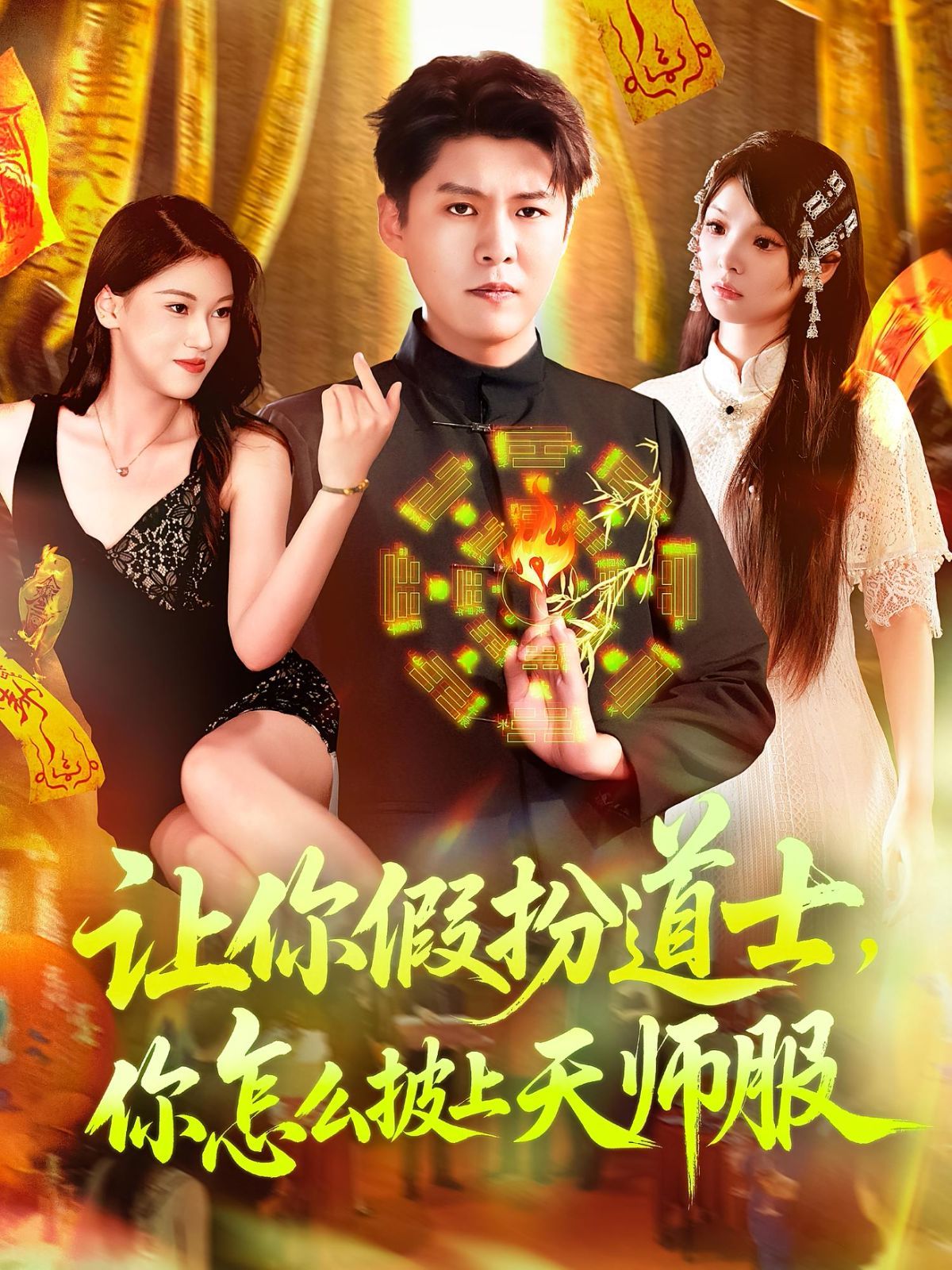 让你假扮道士，你怎么披上天师服海报