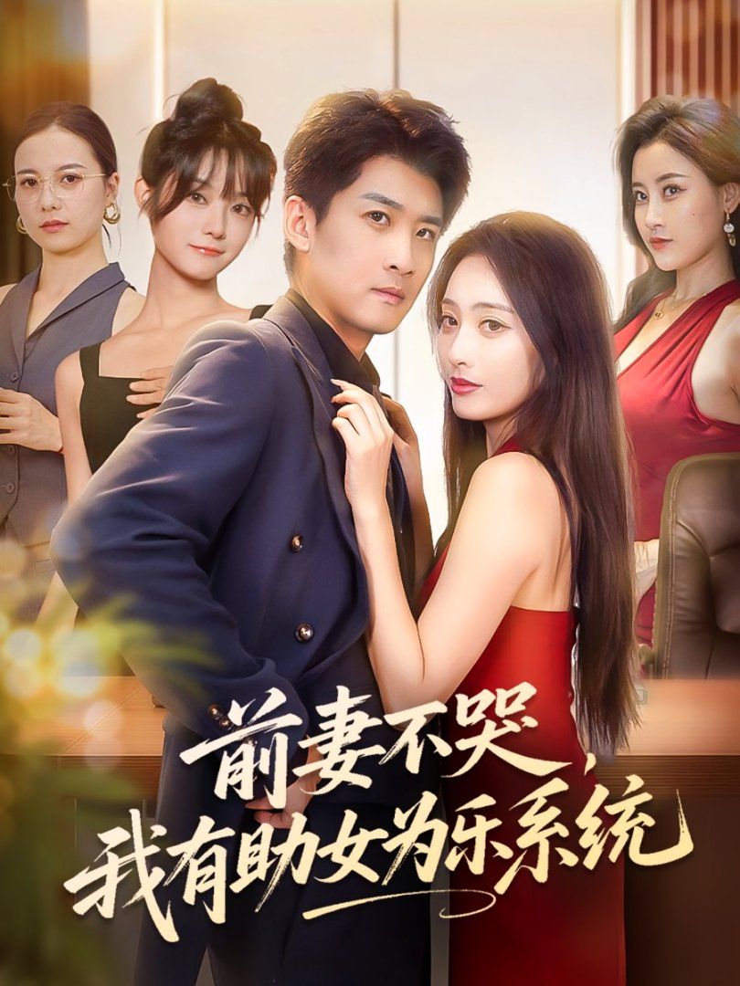 前妻不哭我有助女为乐系统海报