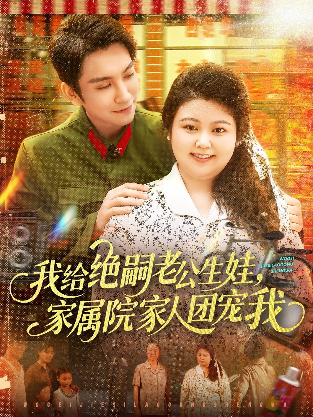 我给绝嗣老公生娃，家属院家人团宠我海报