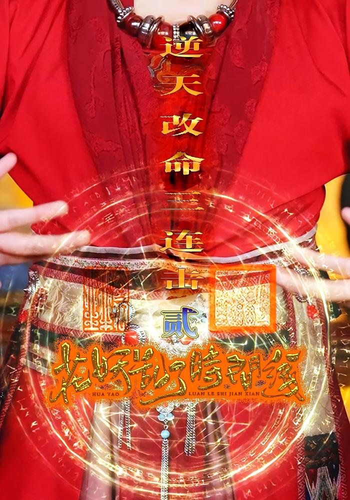 花妖乱了时间线2逆天改命三连击海报