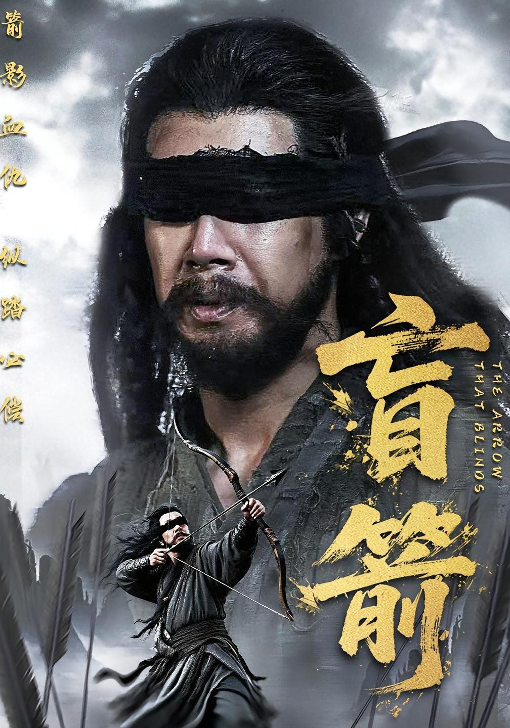 盲箭海报