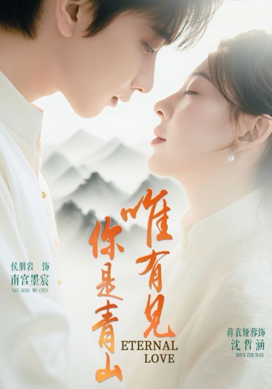 唯有见你是青山海报