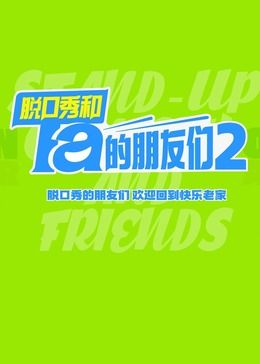 脱口秀和Ta的朋友们 第二季海报