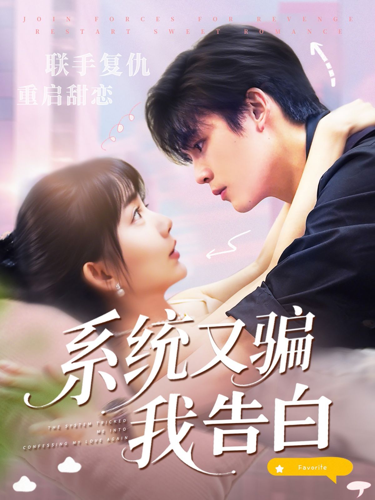 系统又骗我告白海报