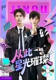 从此星光璀璨海报