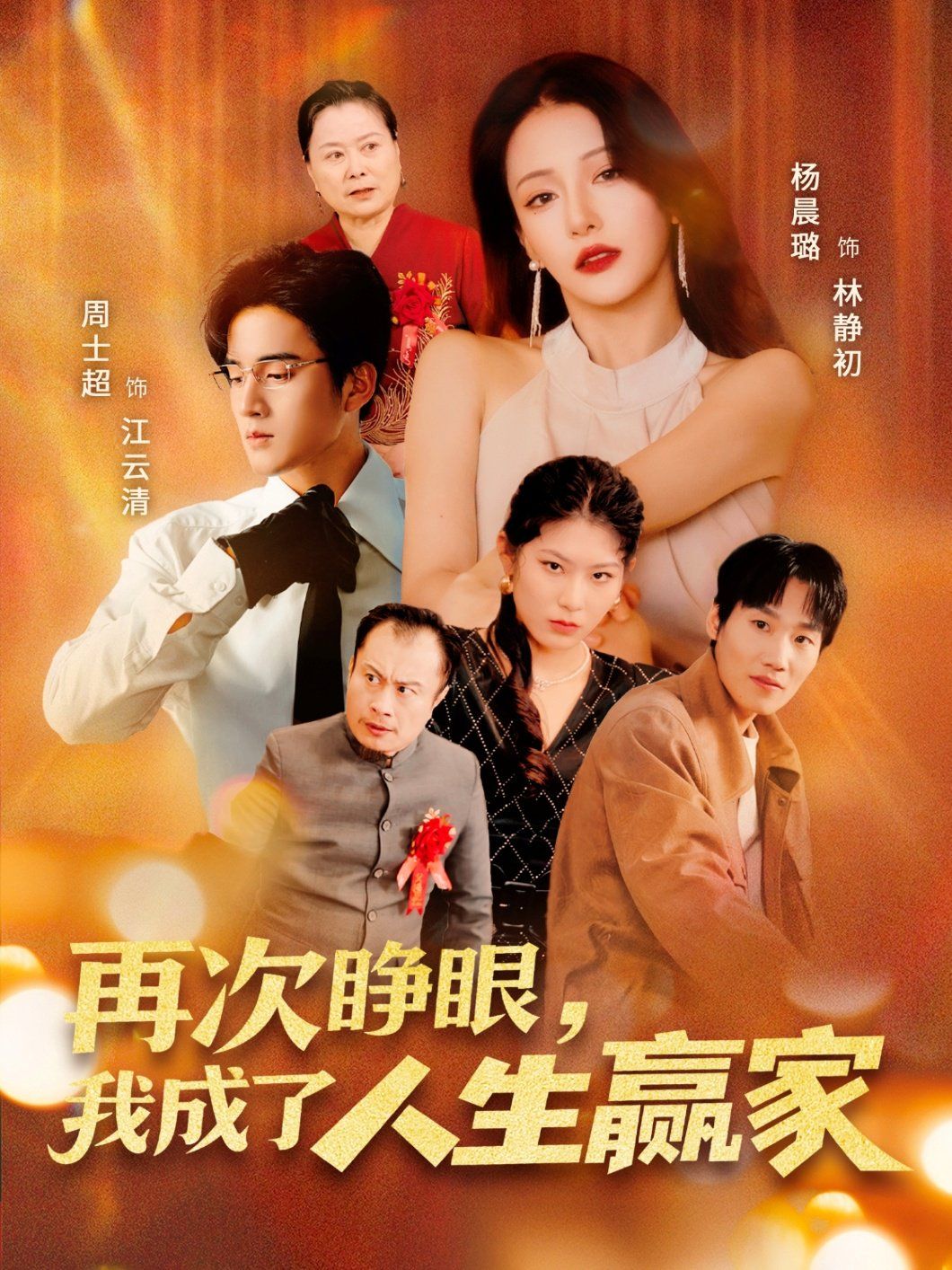 再次睁眼，我成了人生赢家海报
