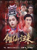 傩仙归来海报