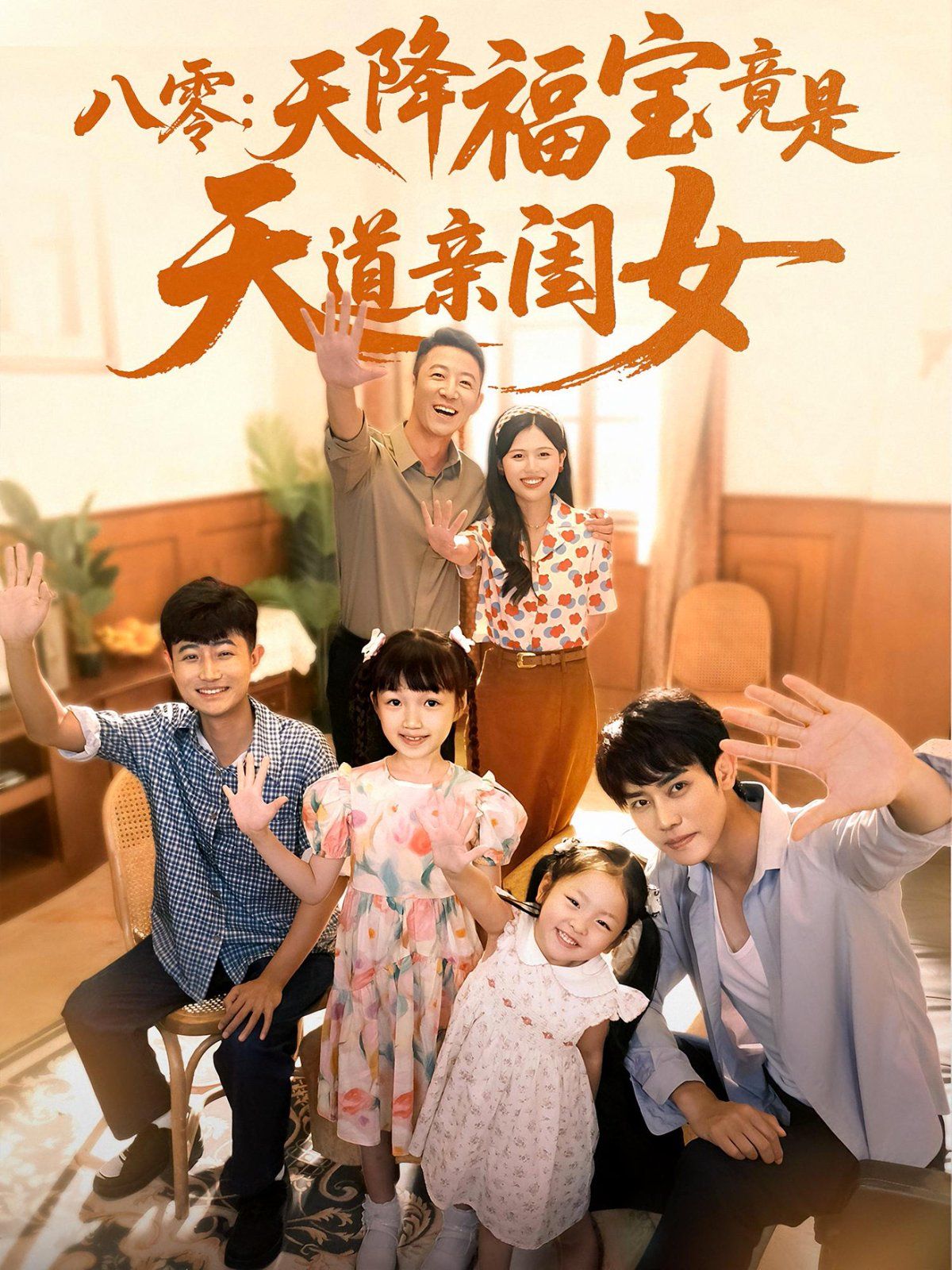 八零天降福宝竟是天道亲闺女海报
