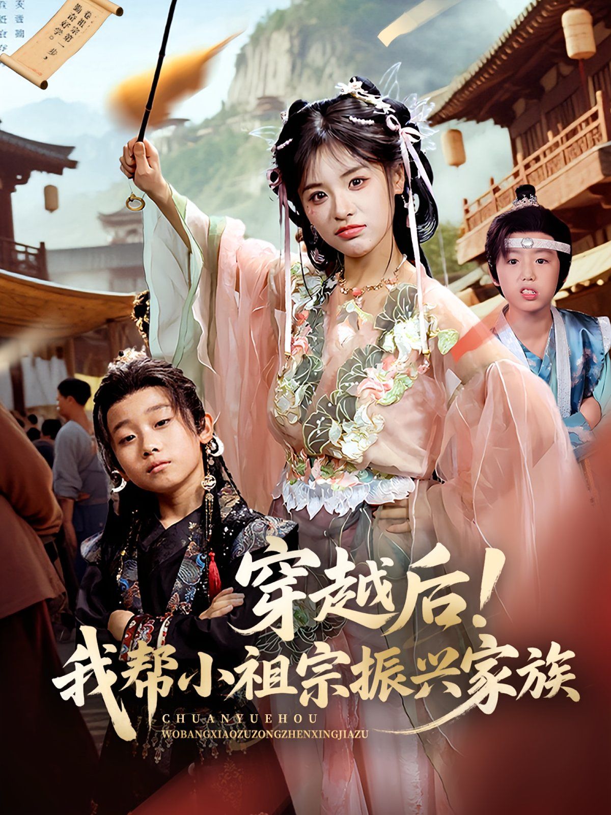 穿越后我帮小祖宗振兴家族海报