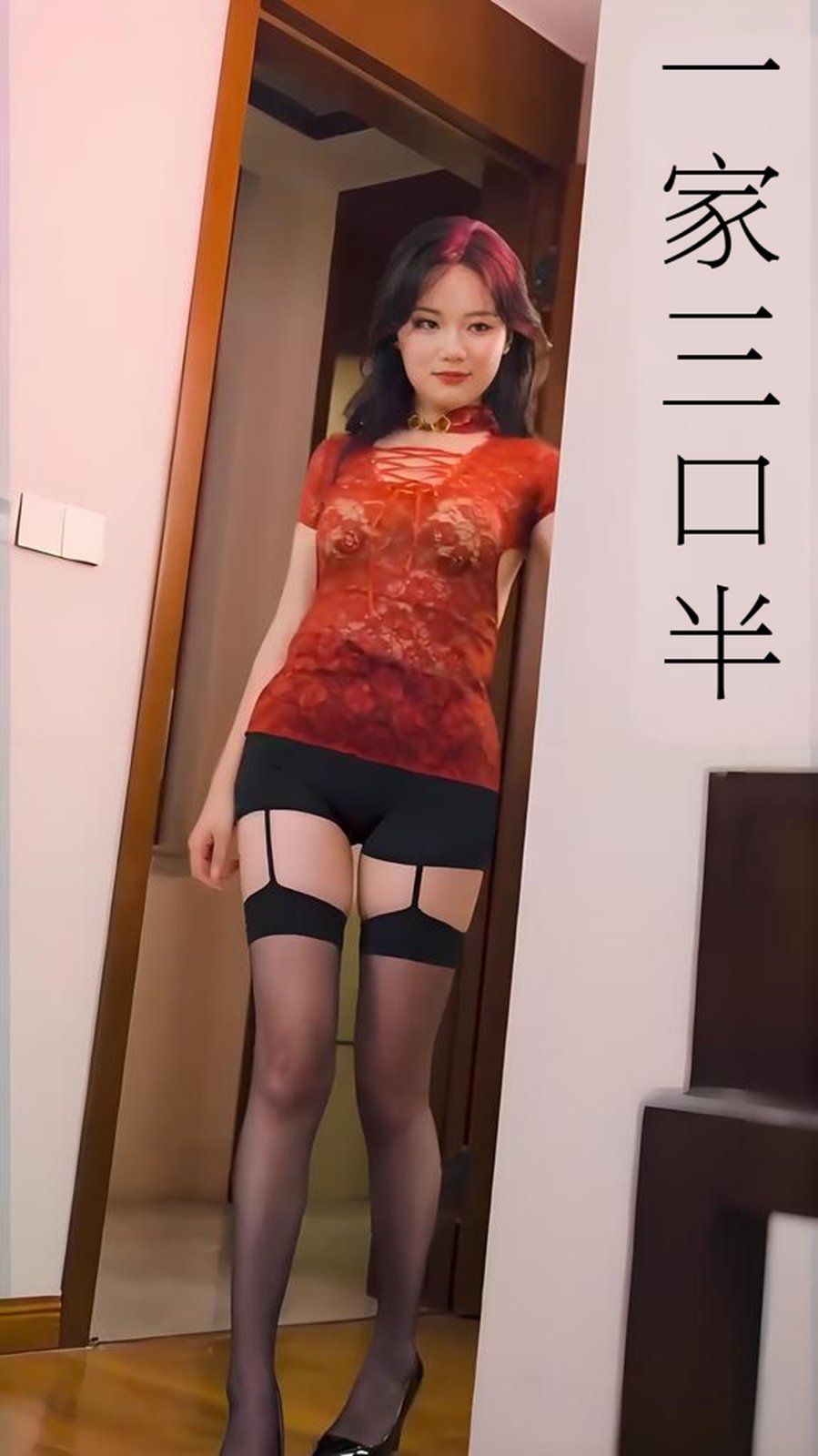 一家三口半（心动校准线）海报
