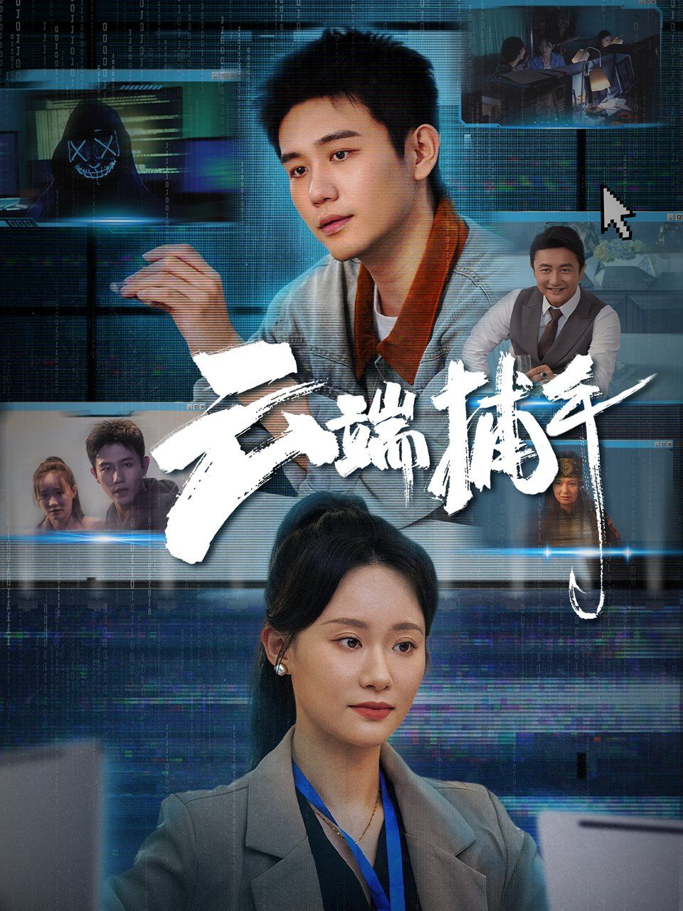 云端捕手海报