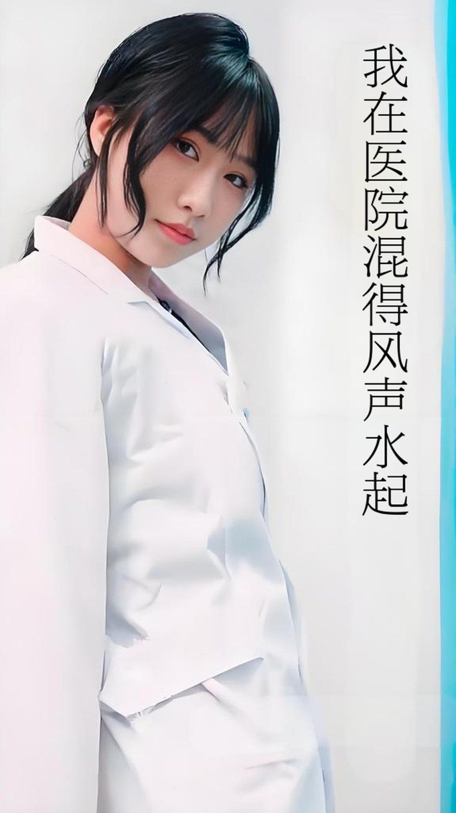 开局我在医院风生水起海报
