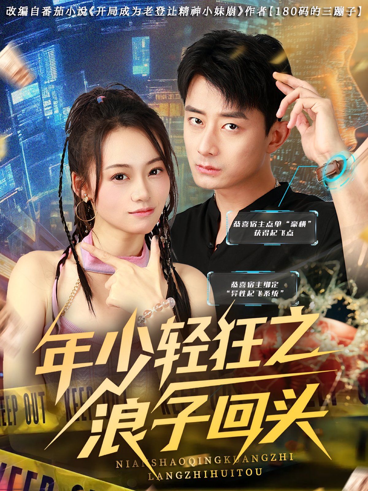 年少轻狂之浪子回头海报