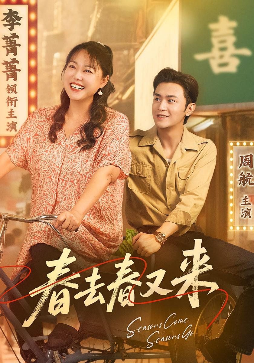 春去春又来海报