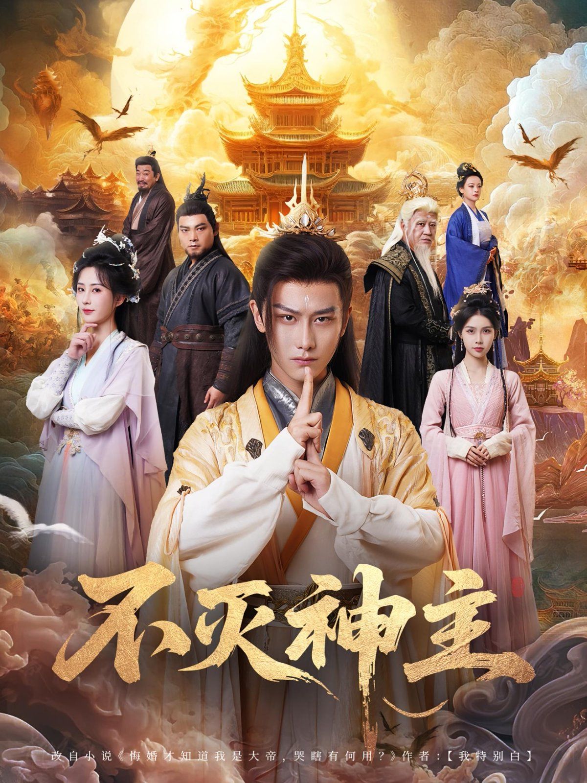 不灭神主海报