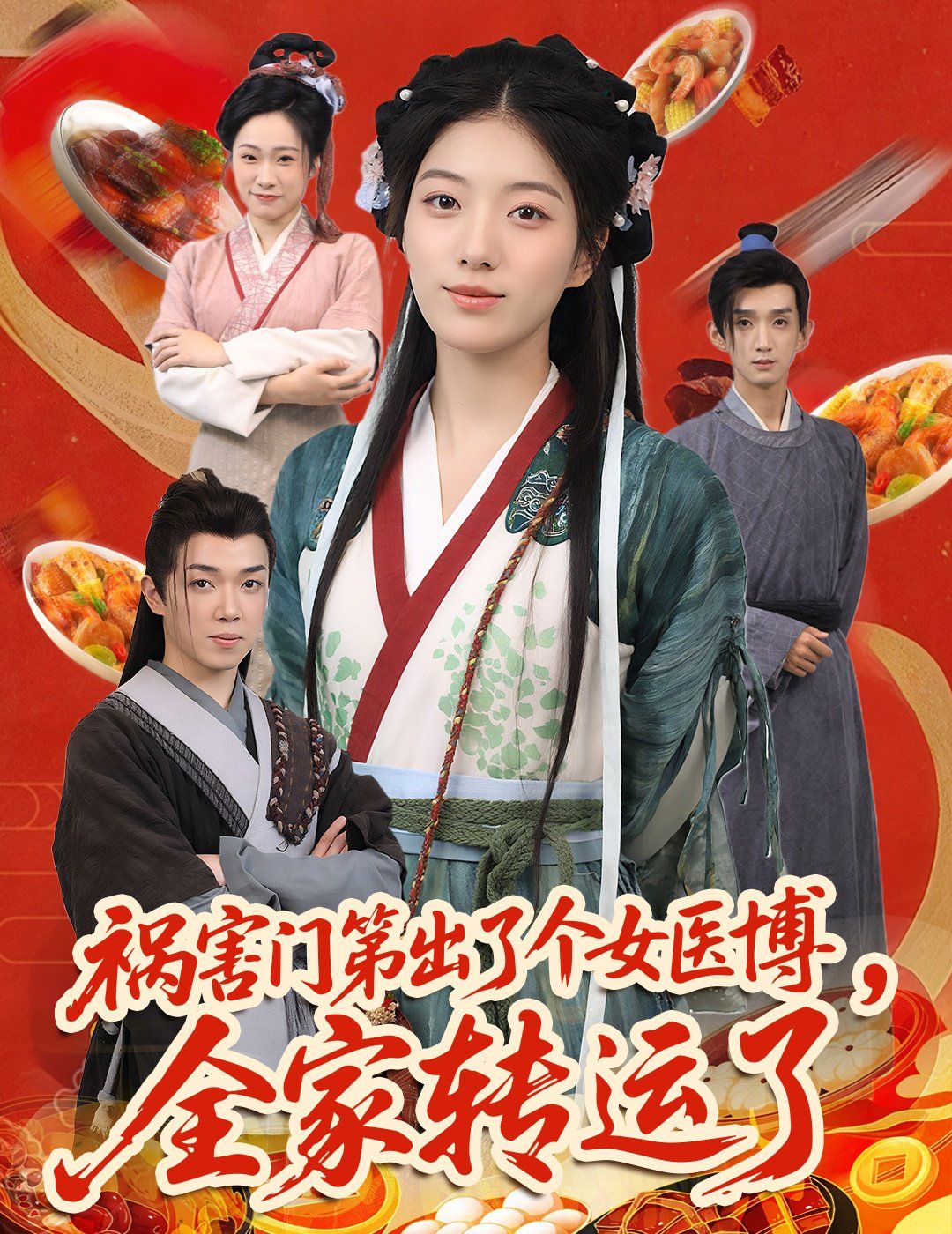 祸害门第出了个女医博全家转运了海报