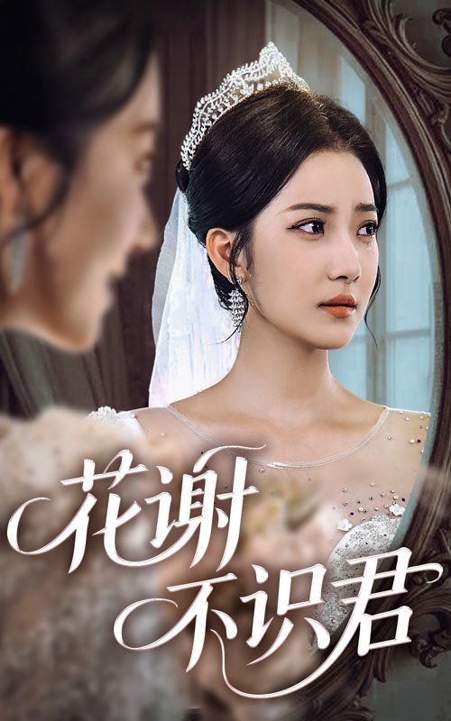 花谢不识君海报