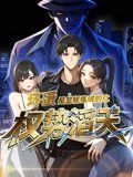 坏蛋是怎样炼成的之权势滔天海报