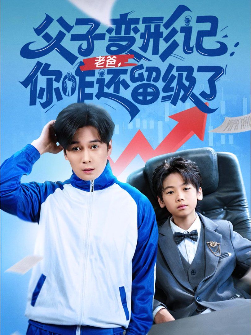 重生之我爸是全班倒数第一海报