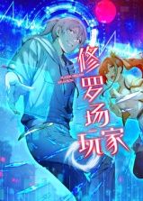 修罗场玩家 动态漫画 第一季海报