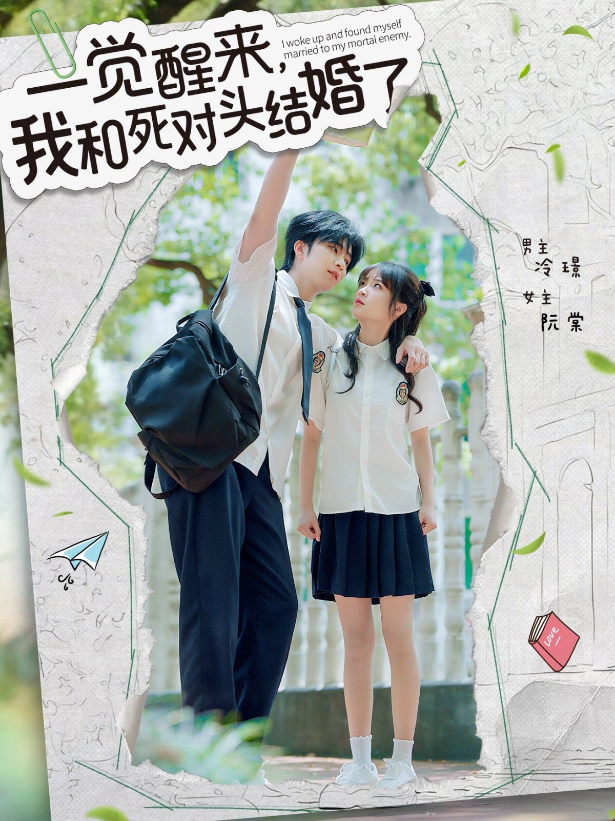 一觉醒来，我和死对头结婚海报