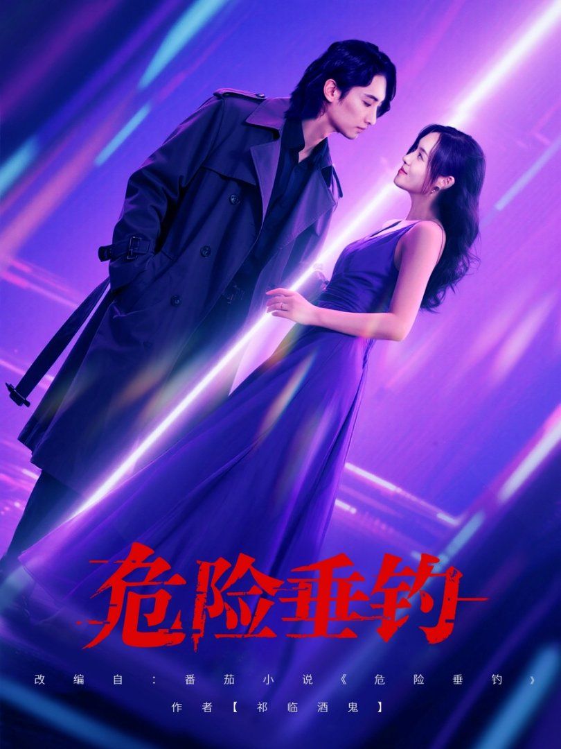 危险垂钓 2025海报