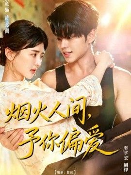 烟火人间，予你偏爱海报