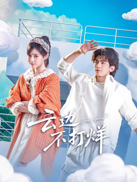 云边不打烊海报