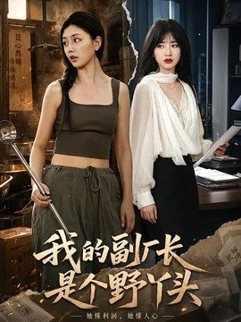 我的副厂长是个野丫头海报