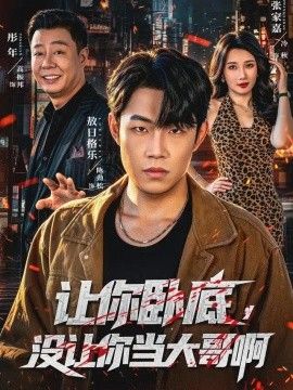 让你卧底，没让你当大哥啊海报