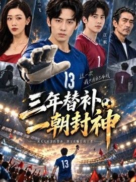 三年替补一朝封神海报