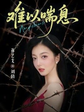 难以喘息海报